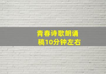 青春诗歌朗诵稿10分钟左右