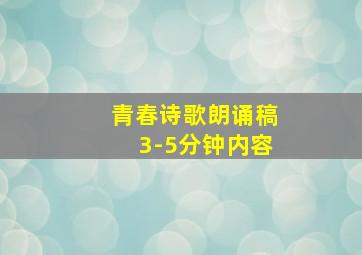 青春诗歌朗诵稿3-5分钟内容