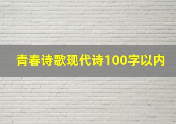 青春诗歌现代诗100字以内