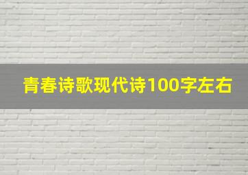 青春诗歌现代诗100字左右