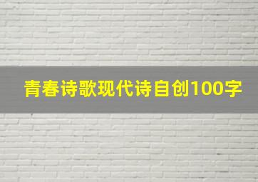 青春诗歌现代诗自创100字