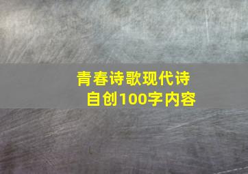 青春诗歌现代诗自创100字内容