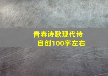 青春诗歌现代诗自创100字左右