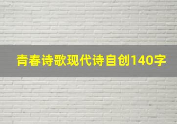 青春诗歌现代诗自创140字