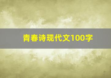 青春诗现代文100字