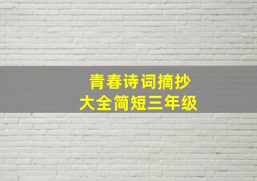 青春诗词摘抄大全简短三年级