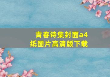 青春诗集封面a4纸图片高清版下载