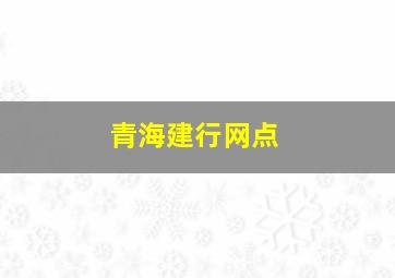 青海建行网点