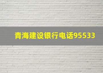 青海建设银行电话95533