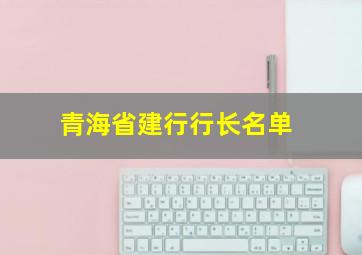 青海省建行行长名单