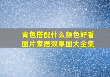 青色搭配什么颜色好看图片家居效果图大全集