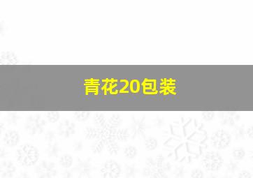 青花20包装