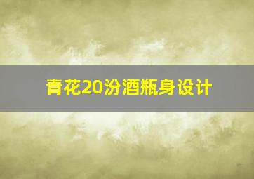 青花20汾酒瓶身设计