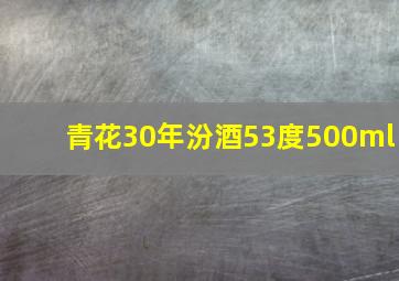 青花30年汾酒53度500ml