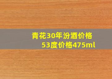 青花30年汾酒价格53度价格475ml