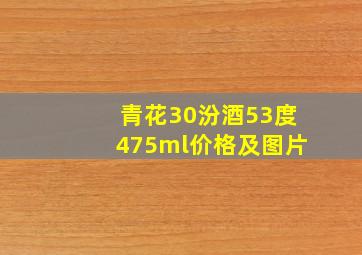 青花30汾酒53度475ml价格及图片