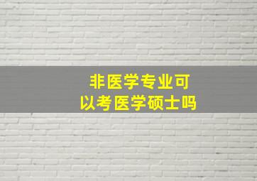 非医学专业可以考医学硕士吗