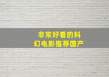 非常好看的科幻电影推荐国产