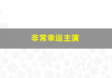 非常幸运主演