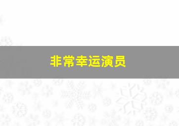 非常幸运演员