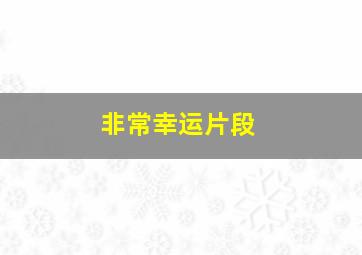 非常幸运片段