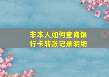 非本人如何查询银行卡转账记录明细