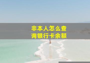 非本人怎么查询银行卡余额