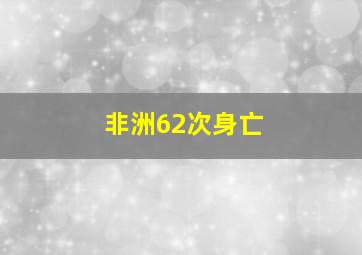 非洲62次身亡