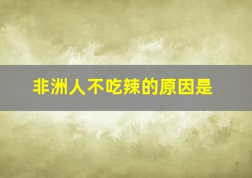 非洲人不吃辣的原因是