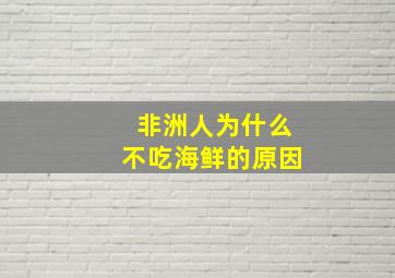 非洲人为什么不吃海鲜的原因