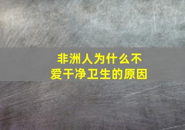 非洲人为什么不爱干净卫生的原因