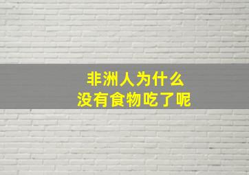 非洲人为什么没有食物吃了呢