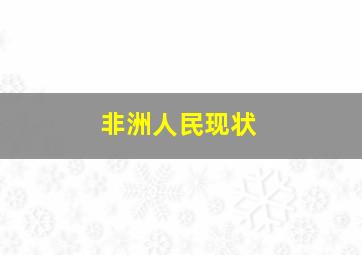 非洲人民现状