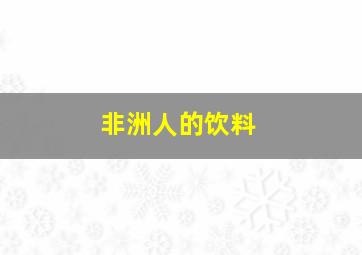 非洲人的饮料