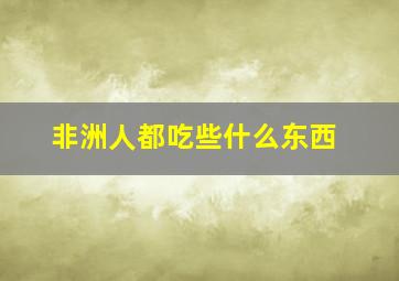 非洲人都吃些什么东西