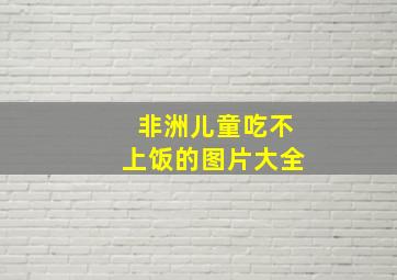 非洲儿童吃不上饭的图片大全