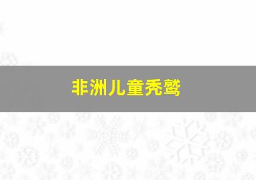 非洲儿童秃鹫