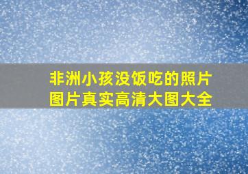 非洲小孩没饭吃的照片图片真实高清大图大全