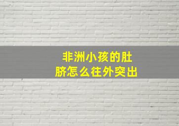 非洲小孩的肚脐怎么往外突出