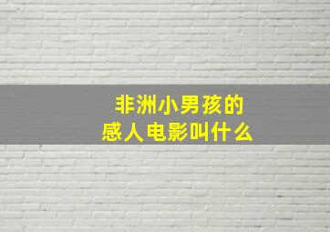 非洲小男孩的感人电影叫什么