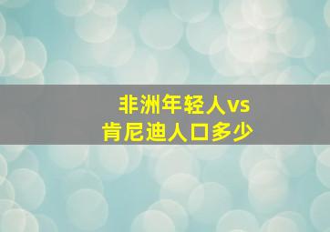 非洲年轻人vs肯尼迪人口多少