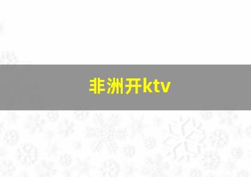 非洲开ktv