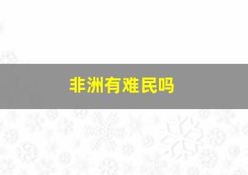 非洲有难民吗