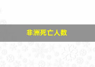 非洲死亡人数