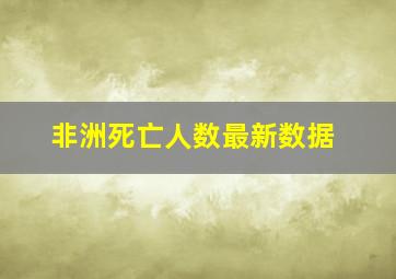 非洲死亡人数最新数据