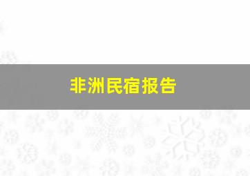 非洲民宿报告