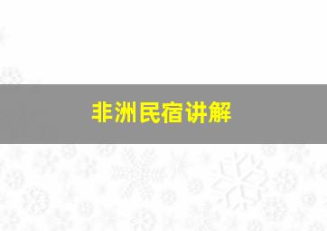 非洲民宿讲解