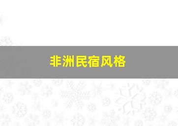 非洲民宿风格