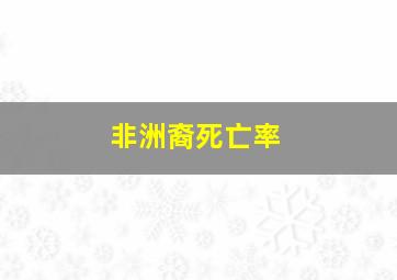 非洲裔死亡率