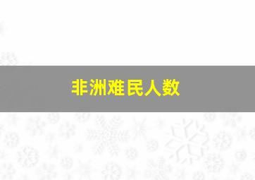 非洲难民人数